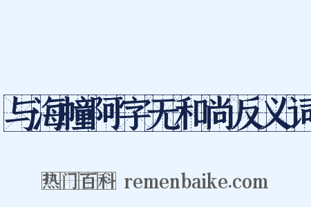 与海幢阿字无和尚反义词是什么意思的图片